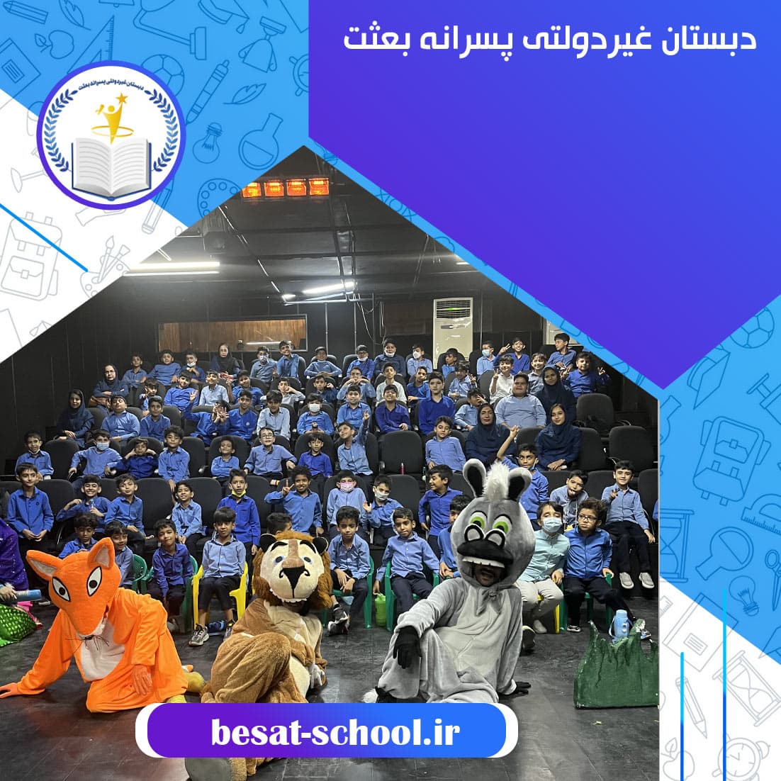دبستان غیردولتی پسرانه بعثت