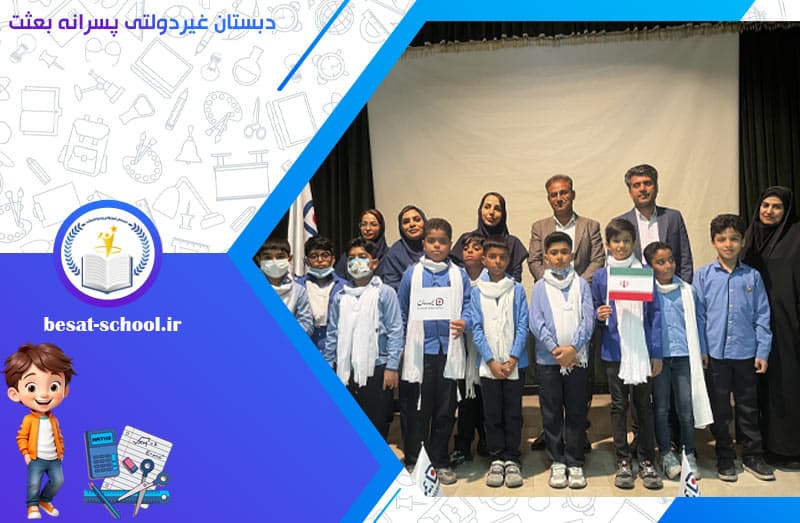 دبستان غیردولتی پسرانه بعثت