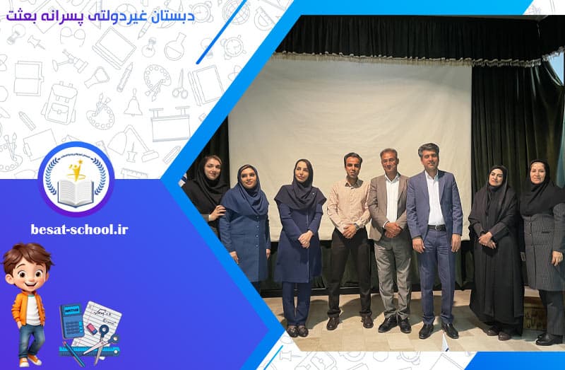 دبستان غیردولتی پسرانه بعثت