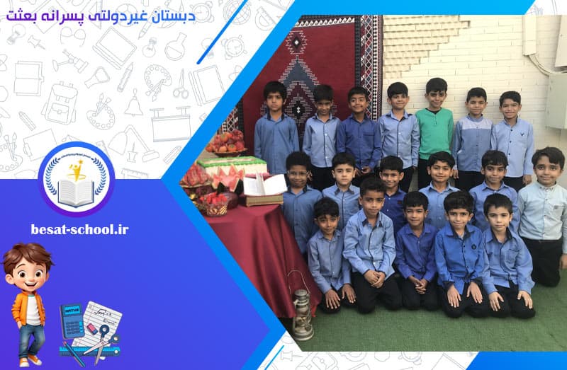 دبستان غیردولتی پسرانه بعثت