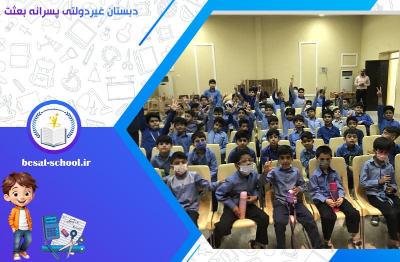دبستان غیردولتی پسرانه بعثت