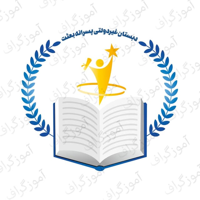 دبستان غیردولتی پسرانه بعثت